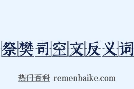 祭樊司空文反义词是什么意思的图片